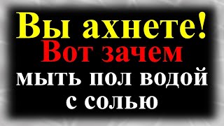 Вот зачем мыть пол водой с солью: о многом вы даже не подозревали. Верните денежную удачу