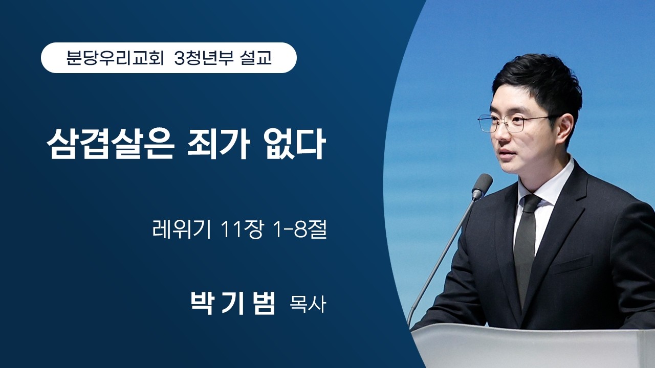 2026-02-15 | 3청년부 | 삼겹살은 죄가 없다 | 레위기 11장 1-8절 | 박기범 목사