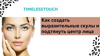 Как Создать Выразительные Скулы и Подтянуть Центр Лица: Лучшие Упражнения для Заметного Результата
