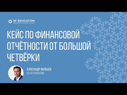 видео: Кейс по финансовой отчётности от Большой четвёрки