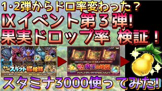 【ドラクエタクト】第３弾の女神の果実・秘められし魔王の地図ドロップ率をさっそく調査（ベリーハードでスタミナ3000、200周チャレンジ）【ドラクエ9】【DQ9】【ドラクエⅨ】