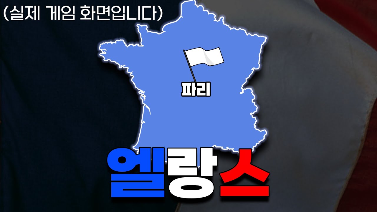 자발적 항복하는 프랑스 | 하츠오브아이언4 시참멀티 2024.06.01 상편