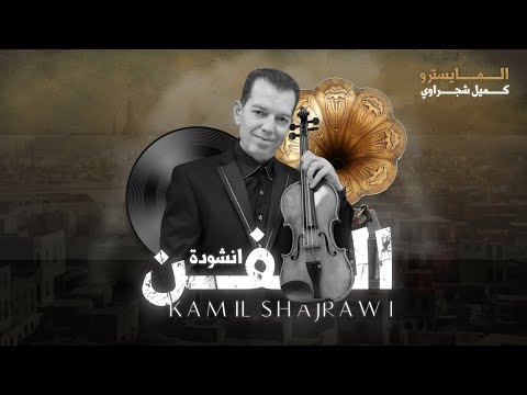 المايسترو كميل شجراوي انشودة الفن محمد عبدالوهاب     2024