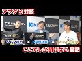 【アブダビ対談】ここでしか聞けない裏話
