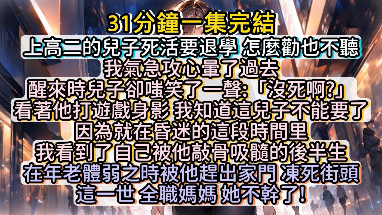 再睜眼，全職媽媽她不幹了！#小说推文#有声小说#一口氣看完#小說#故事
