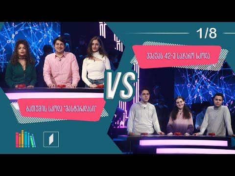 #წიგნებისთარო ბათუმის სკოლა „მასტერკლასი“ VS ილია ვეკუას სახელობის 42-ე სკოლა