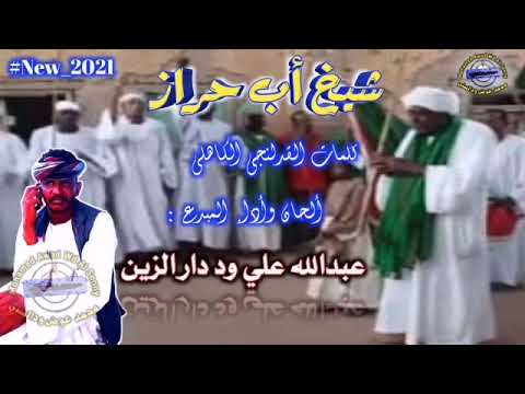جديد عبدالله علي ود دار الزين شيخ أب حراز 