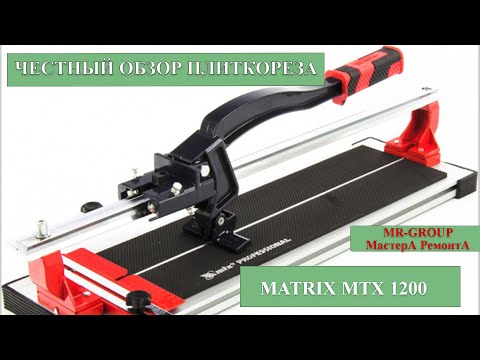 Плиткорез Matrix MTX 1200