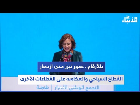 بالأرقام عمور تبرز مدى ازدهار القطاع السياحي وانعكاسه على القطاعات الأخرى