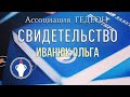 Ассоциация ГЕДЕОН | Свидетельство | ИВАНЮК ОЛЬГА