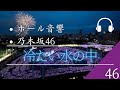 【ホール音響】「乃木坂46」冷たい水の中