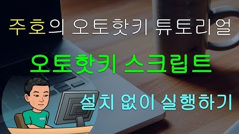 [주호의 오토핫키 튜토리얼 #1 셋업] 파트 3 - 오토핫키 설치 없이 스크립트 실행하기