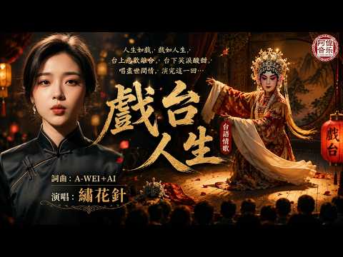 [#台語]《#戲台人生》🥀「我身騎白馬走三關，心甘情願越過千重山.」繡花針-全新催淚台語單曲💔#Nice song |A-WEI #Music#原創#MV(260516) |#ai #阿偉音樂#閩南語