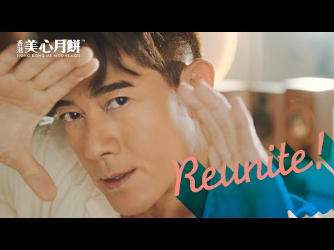 2023 美心月餅 Reunite! 從心從新 快樂團圓 - 廣告 – 15秒