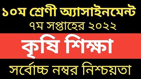 SSC 2022 Class 10 Agriculture Assignment 7th week || Class 10 Krishi Shikkha Assignment Answer
