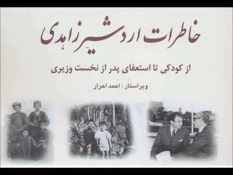 خاطرات  اردشیر زاهدی- جلد اول - بخش اول  - راوی اعظم زرنوشه