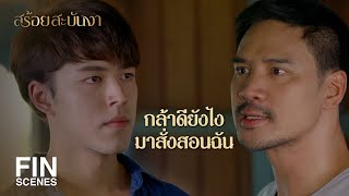 FIN | ฉันไม่ใช่ขอทานไม่ต้องการความสงสารจากใคร | สร้อยสะบันงา EP.1 | Ch3Thailand