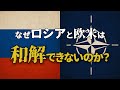 ロシアとNATOはなぜ和解できないのか？ 世界を揺るがす対立の真相に迫る