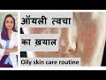 ऑयली त्वचा का ख्याल | Oily skin care Hindi  | face wash, moisturiser etc| home remedy| Dermatologist