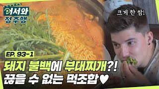 돼지 불백과 부대찌개 등장! 한 번 맛보면 끊을 수 없는 먹방 필승 조합이지? l #어서와정주행​ l #MBCevery1 l EP.93-1