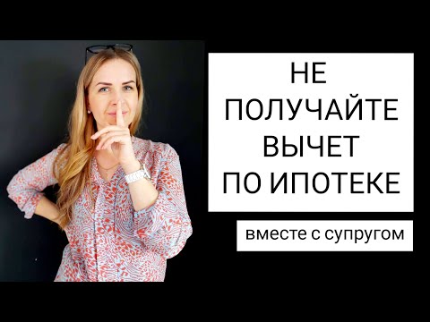 НАЛОГОВЫЙ ВЫЧЕТ ПО ИПОТЕКЕ / ИПОТЕЧНЫМ ПРОЦЕНТАМ