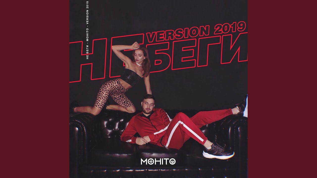 Regardez Не беги (Version 2019) sur YouTube Regardez Не беги (Version 2019) sur YouTube