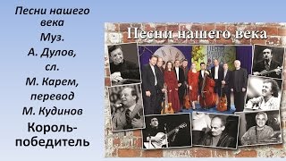 Проект  Песни нашего века - Король-победитель