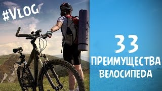 #VLOG : 33 преимущества велосипеда