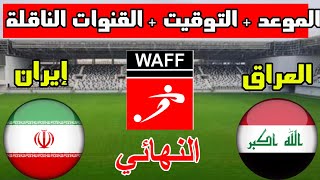 موعد مباراة العراق وايران القادمة في نهائي بطولة غرب اسيا تحت 23 سنة 2023 والقنوات الناقلة
