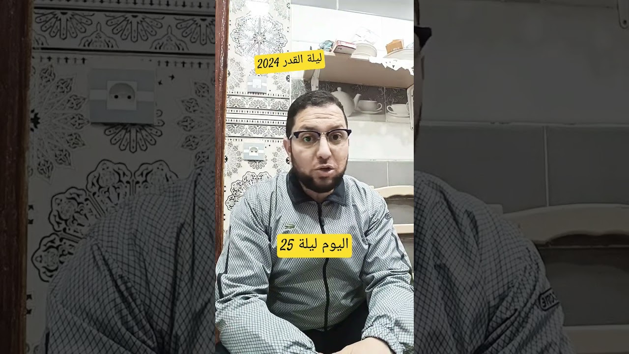 اليوم ليلة 25 من رمضان 2024