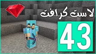 لاست كرافت 43# : أقوى حظ في الحياة  تحدي الألماس ؟!