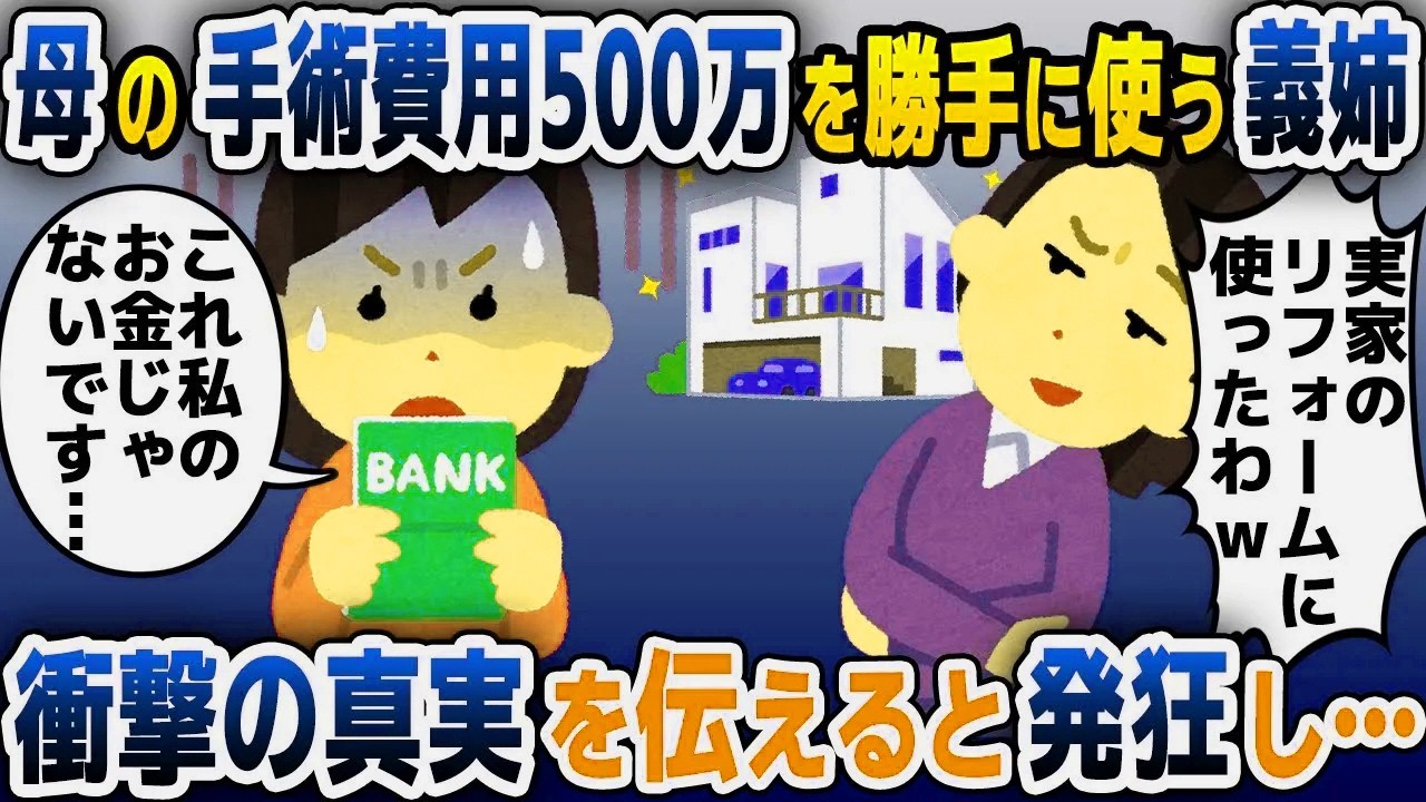 【スカッと総集編】病気の母のために貯めた手術費用を勝手に使う義姉「実家のリフォーム費用にしたからｗ」「それ私のお金じゃ無いです」「え？」【2ch修羅場スレ・ゆっくり解説】