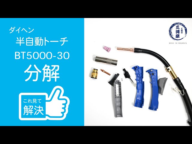 これ見て解決！ダイヘン 半自動溶接用ブルートーチ3の分解 - YouTube