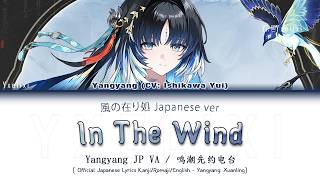 In the Wind (JP Ver) by Yangyang JP VA Ishikawa Yui - Official Japanese Lyrics [wuwa]