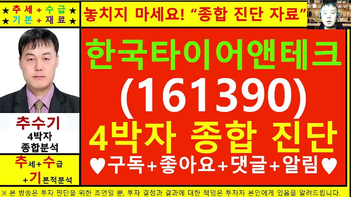 한국타이어앤테크놀로지(한국타이어161390)종목진단및향후주가전망 추수기(추수)전문가