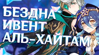 КАЧАЮ АЛЬ-ХАЙТАМА! Ивент и новая бездна | Genshin Impact 60 AR