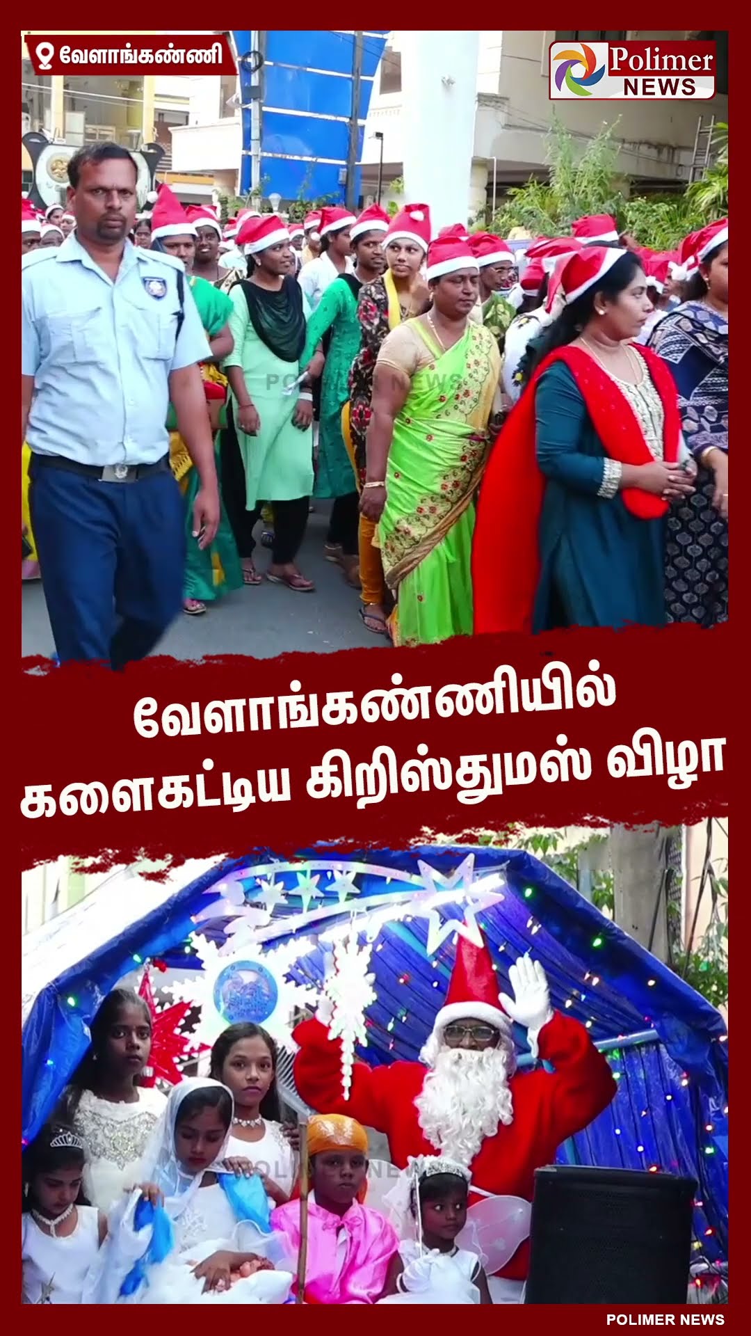 வேளாங்கண்ணியில் களைகட்டிய கிறிஸ்துமஸ் விழா..#shorts