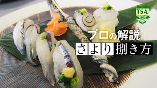 鱵（さより）のさばき方│How to filet Halfbeak│東京すしアカデミー