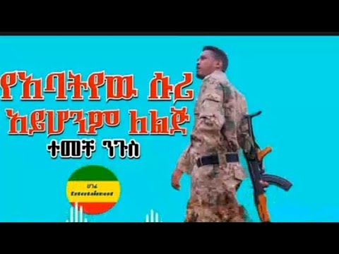 ተመቸ ንጉስ ስሜት ቀስቃሽ ቀረርቶ 2016