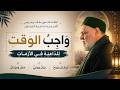 واجب الوقت للداعية في الأزمات أ د علي جمعة