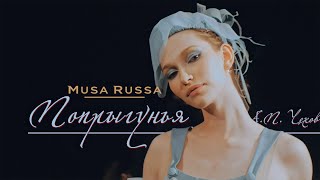 Попрыгунья \ хореографическая постановка Musa Russa