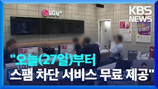 LGU+ “오늘(27일)부터 스팸 차단 서비스 무료 제공” / KBS  2023.02.27. screenshot 2