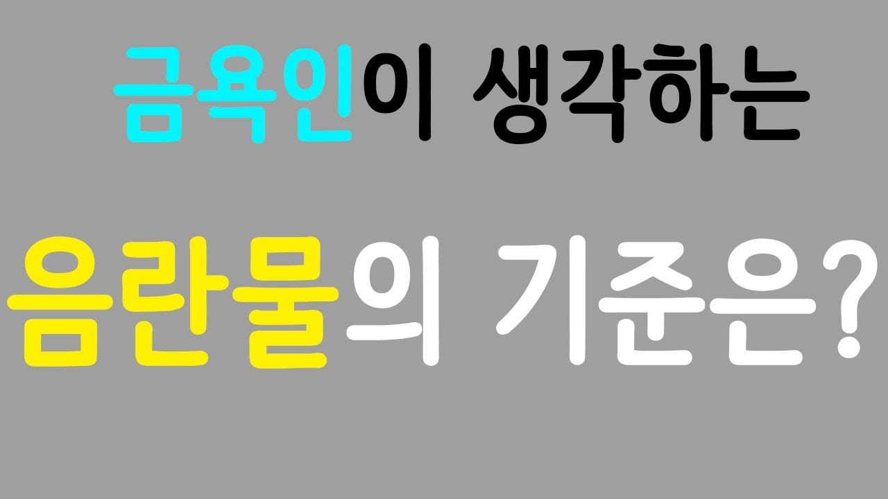 금욕인이 생각하는 음란물의 기준은?