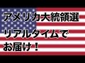 【LIVE】アメリカ大統領選はどうなるのか？開票速報から全てリアルタイムでお届け！