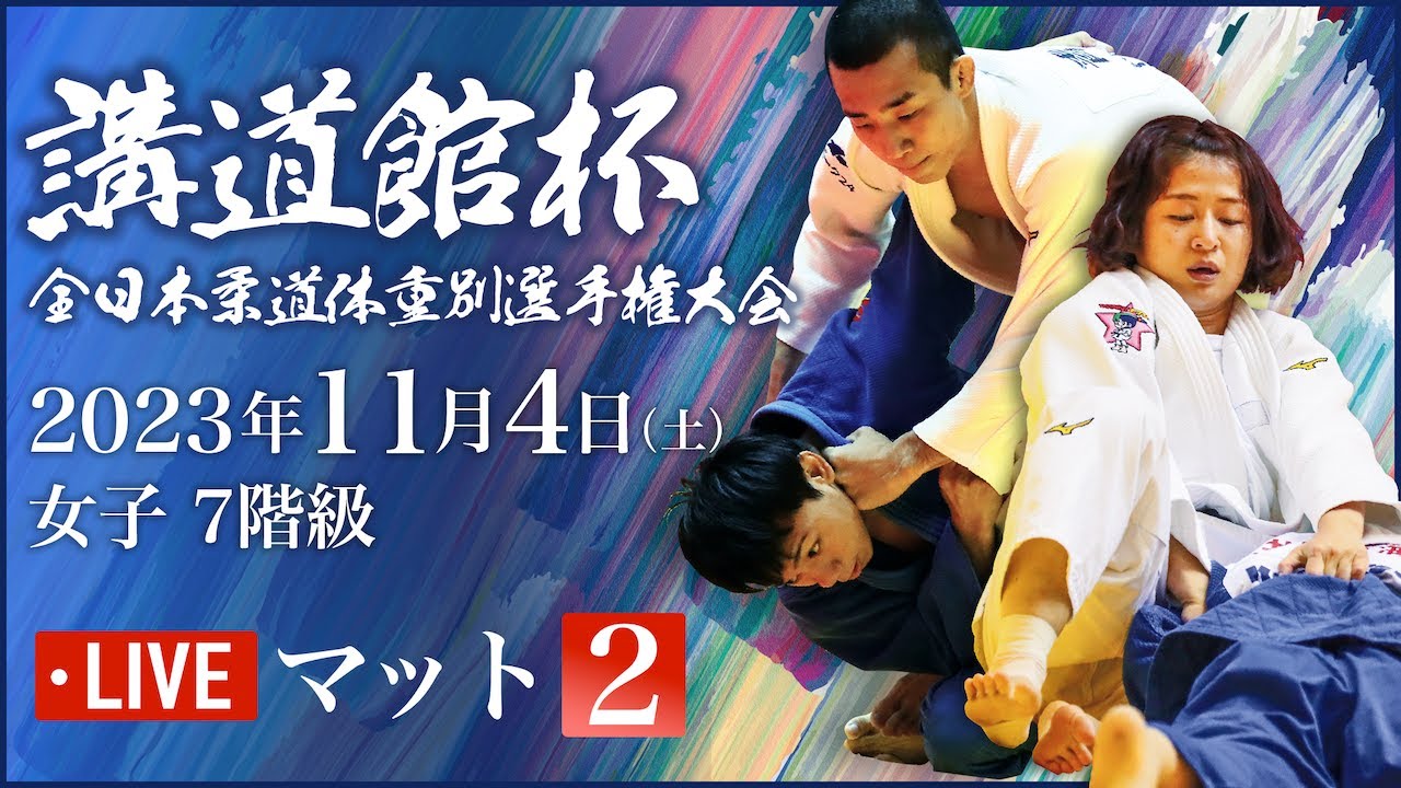 公式🔴【11/4女子第2試合場】 2023年度講道館杯全日本柔道体重別選手権