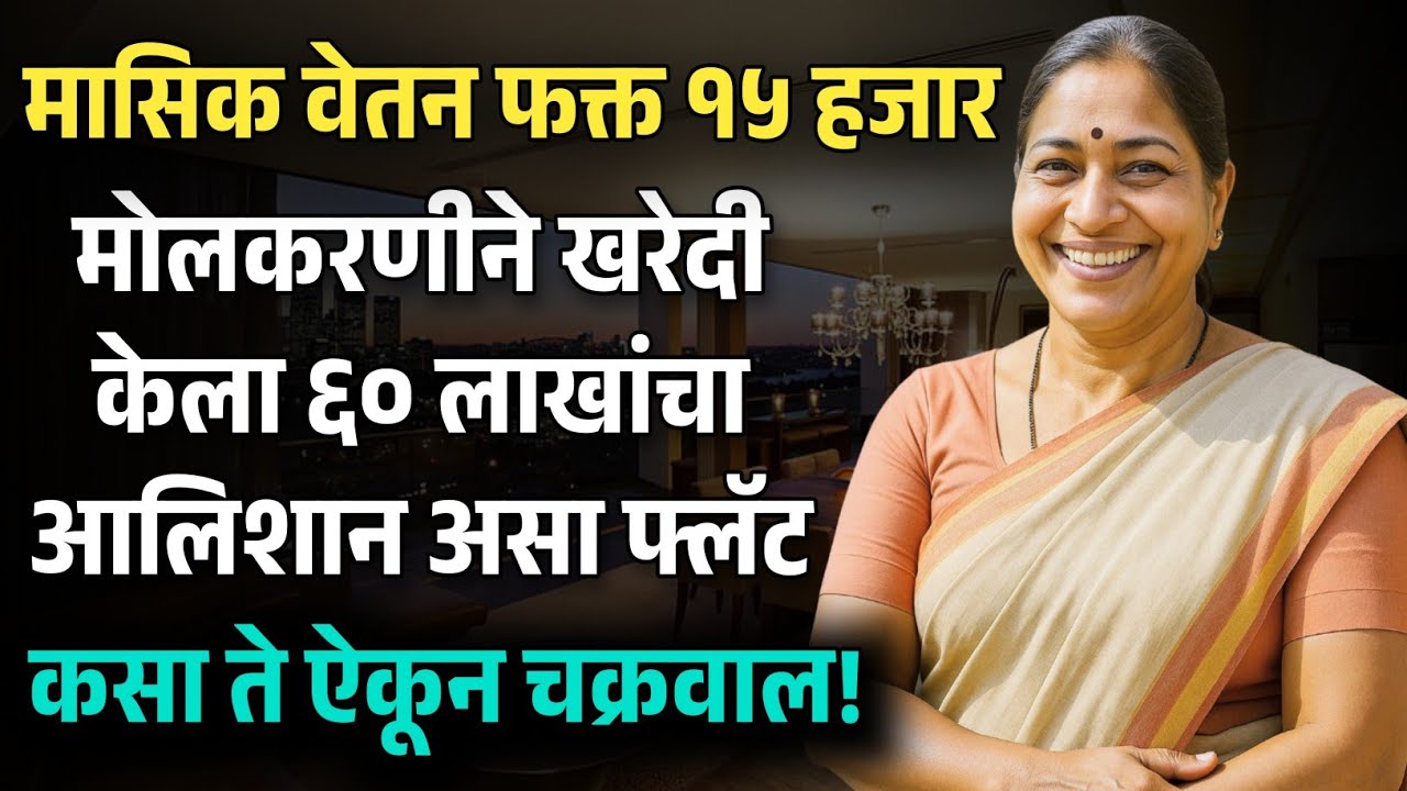मोलकरणीने घेतला 60 लाखांचा आलिशान फ्लॅट.. | Crime Code Marathi