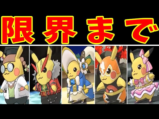 ピカチュウ（おきがえver）だけでどこまでジムを進められるのか