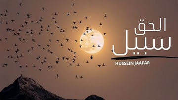 سبيل الحق | ٢٠٢١ | القارئ حسين جعفر| Hussein jaafar | Right's path