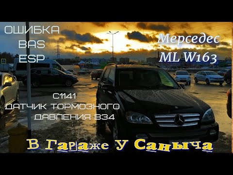 Ошибка BAS ESP C1141 Датчик тормозного давления B34 Мерседес ML W163