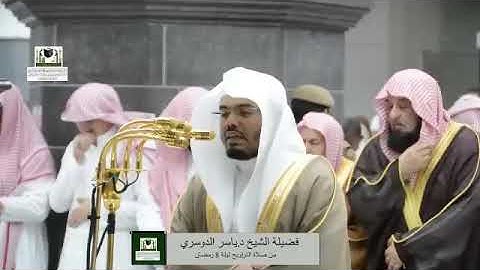 تلاوة فضيلة الشيخ د.#ياسر_الدوسري من صلاة التراويح ليلة 8 رمضان 1439هـ